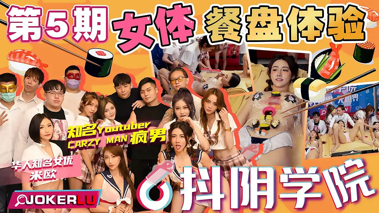 抖阴学院第5期：巨乳女神女体餐盘狂操内射淫荡高潮！