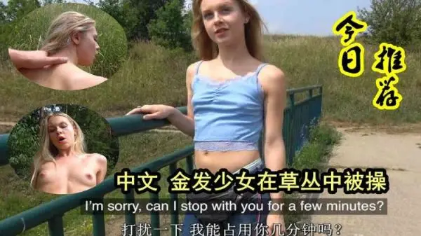 野外露出 金发美少女草丛被猛干 白嫩翘臀狂顶 汁液飞溅