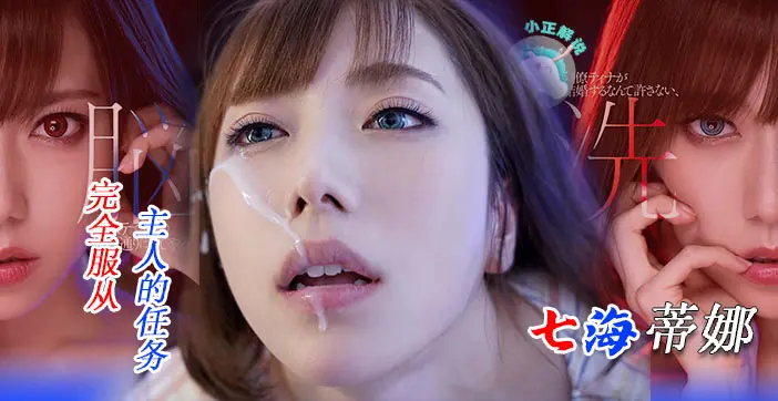 【水果派】骚货七海蒂娜宣布结婚遭同事强暴!办公室内被干到哀求:别停…