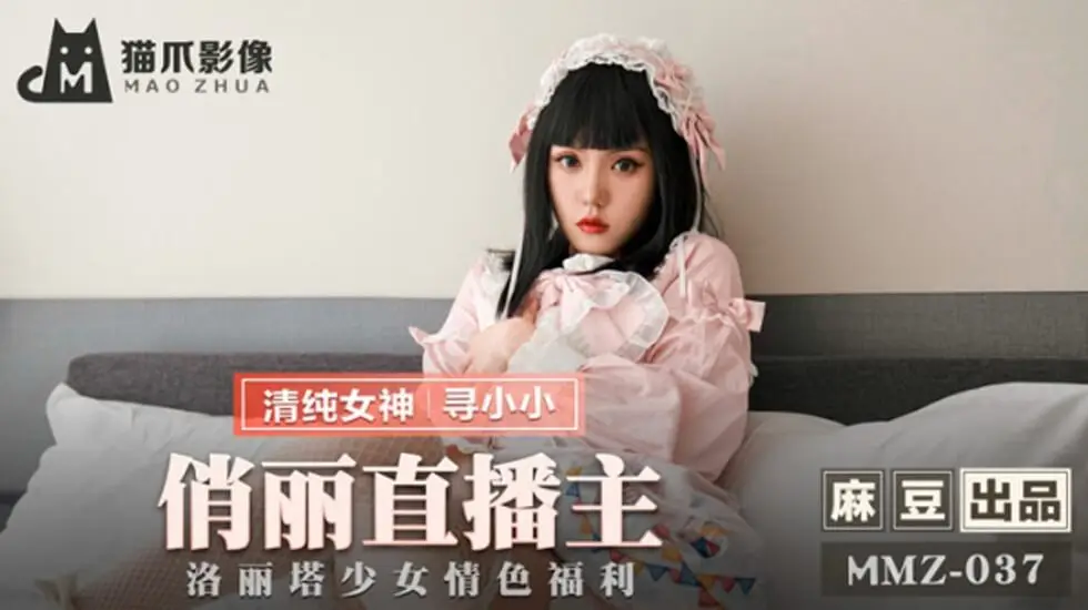 清纯萝莉寻小小湿身直播诱惑，麻豆传媒绝顶福利大放送