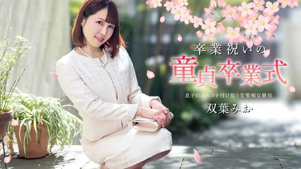 毕业之夜,处男破处激情狂欢!Caribbeancom 040125-001