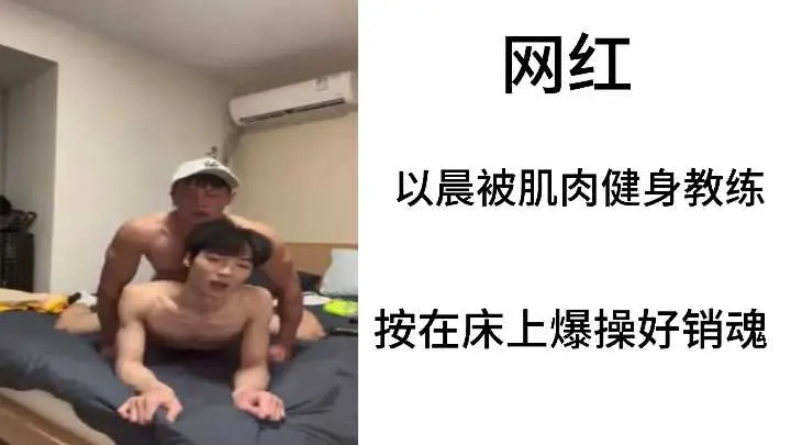 极品网红以晨沦陷!被肌肉猛男教练疯狂巨根爆操娇躯销魂