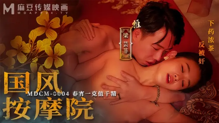 MDCM-0004 梁芸菲古风按摩院春宵沦陷,美穴榨干千金精,被狂干到销魂浪叫