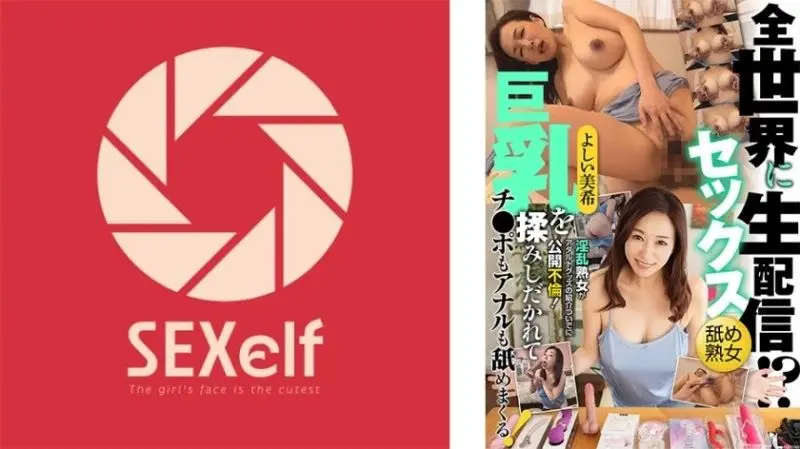 SXLF-004 淫乱熟女吉井美希全球直播!巨乳被狂揉狠捏,鸡巴屁眼舔到湿透,公开不伦玩成人玩具!