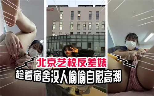 北京艺校极品反差婊!宿舍偷玩粉穴,寂寞自慰高潮浪叫