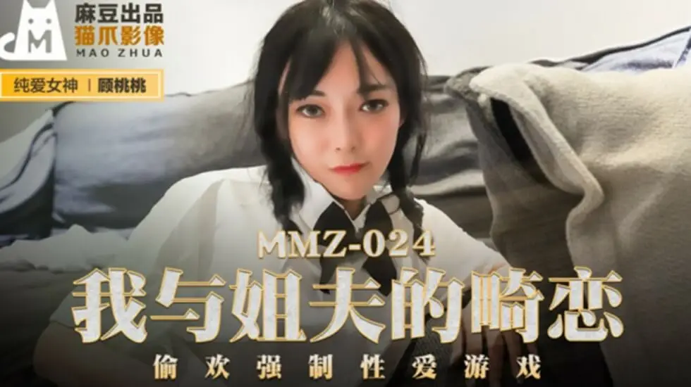 麻豆传媒:姐夫强制调教小姨子 顾桃桃不伦偷情内射高潮