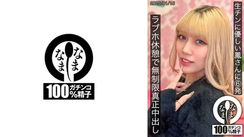 广濑乃来美爱情宾馆无限时包房:温柔无套口爆6连发,中出内射不限量狂欢!【HNAMH021/NAMH021】