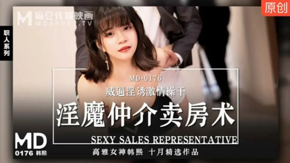 麻豆传媒韩熙扮淫魔房产中介,威逼利诱客户激情性爱,抽插高潮不断!