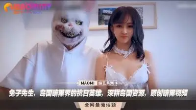 兔子先生,岛国暗黑界的抗日英雄,深耕岛国资源,原创暗黑视频