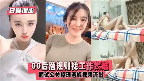 00后骚女面试遭潜规则,老板办公室爆插内射偷拍流出