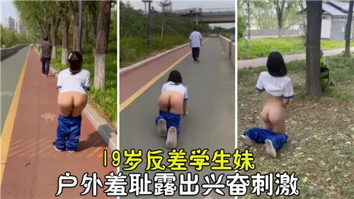 19岁反差学生妹户外羞耻露出！巨乳嫩穴野战狂操内射