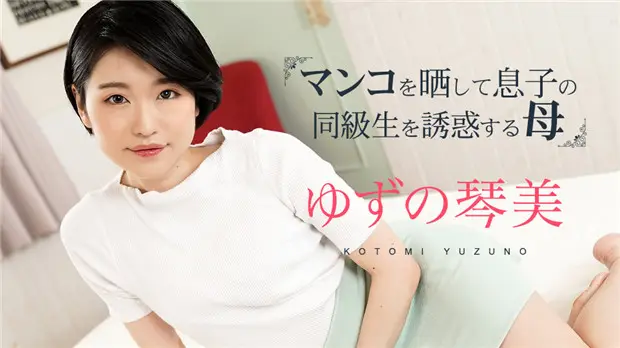 Caribbeancom 020324-001 熟母露穴勾引儿子同学 第三部