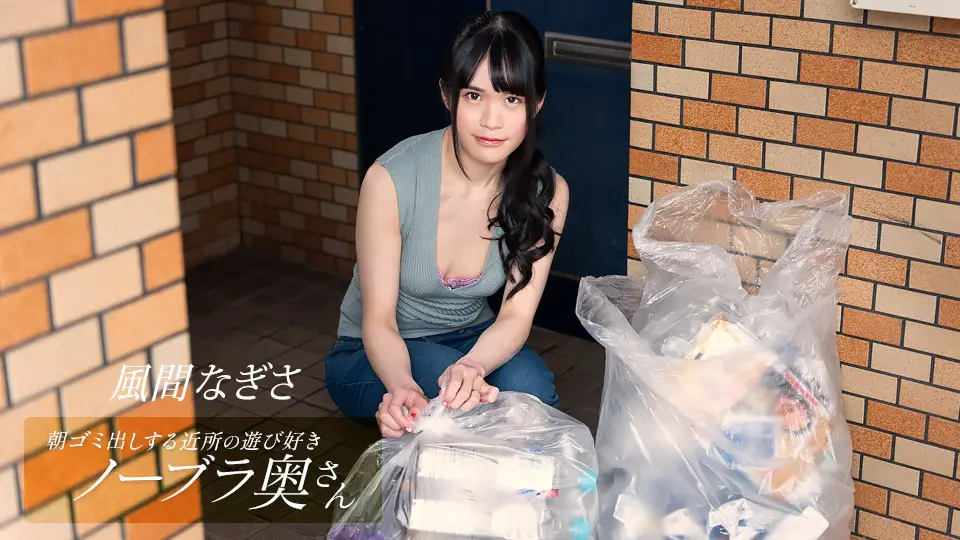 1pondo-052425_001 鄰家风骚人妻清晨倒垃圾真空激凸诱惑!风间梨沙无罩巨乳任你把玩