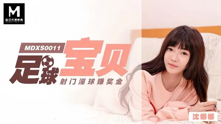 MDXS0011 沈娜娜足球宝贝骚穴射门，淫球内射狂赚奖金