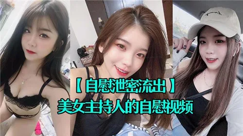 美女主持人骚穴自摸 浪叫高潮喷水