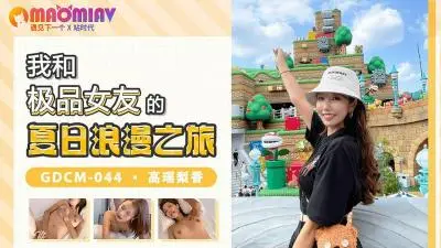 GDCM-044 巨乳女友高瑶梨香的户外露出实录 真空短裙湿身性爱 夏日偷情被路人撞破的刺激现场