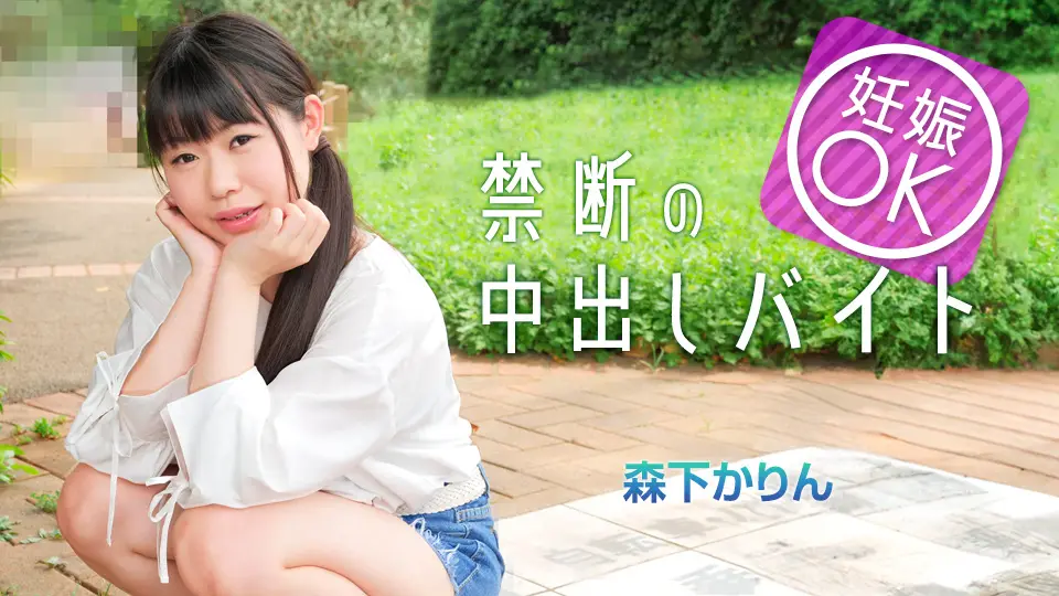 Caribbeancom 042225-001 约炮软件援交少女同意怀孕 失足被内射播种!