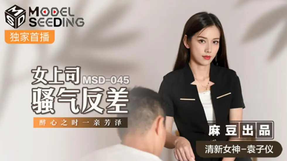 【麻豆传媒】办公室情欲：冷艳女上司OL反差婊真空激凸 湿身求欢-袁子仪