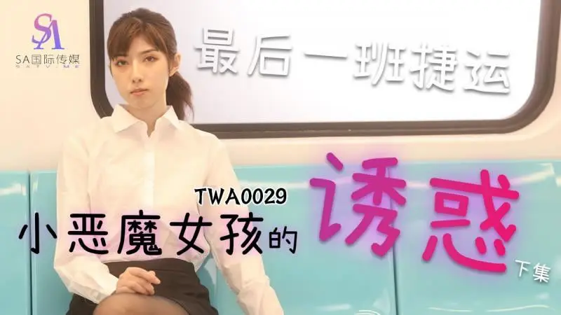 【SA国际传媒】【TWA0029】【小恶魔女孩的诱惑(2)】【】【最后一班捷运】