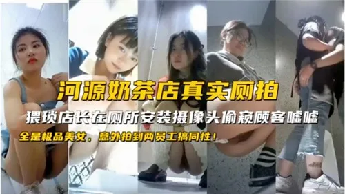 真实厕拍!奶茶店两女员工意外激情互搞,偷录全程