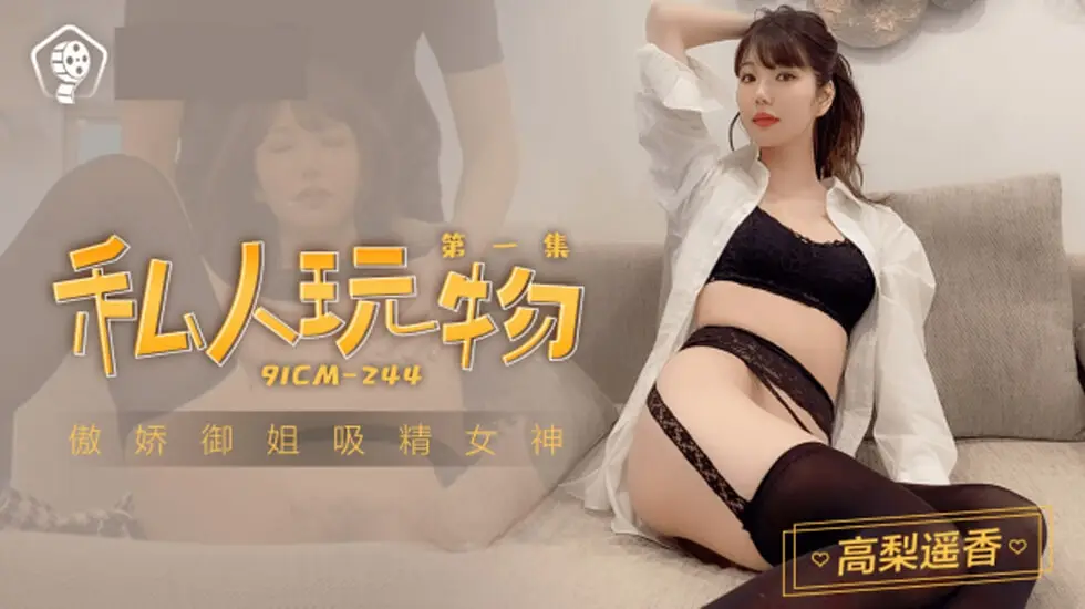 果冻传媒-私人玩物1-高梨遥香
