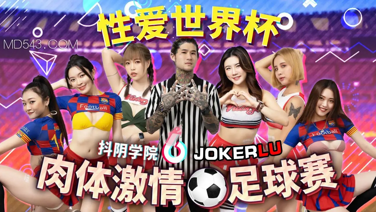 抖阴学院-第12期 校花足球队惨遭教练组轮番爆操 淫水四溅的肉体惩罚训练