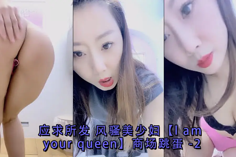 风骚少妇商场塞跳蛋 公然自慰骚穴高潮喷水