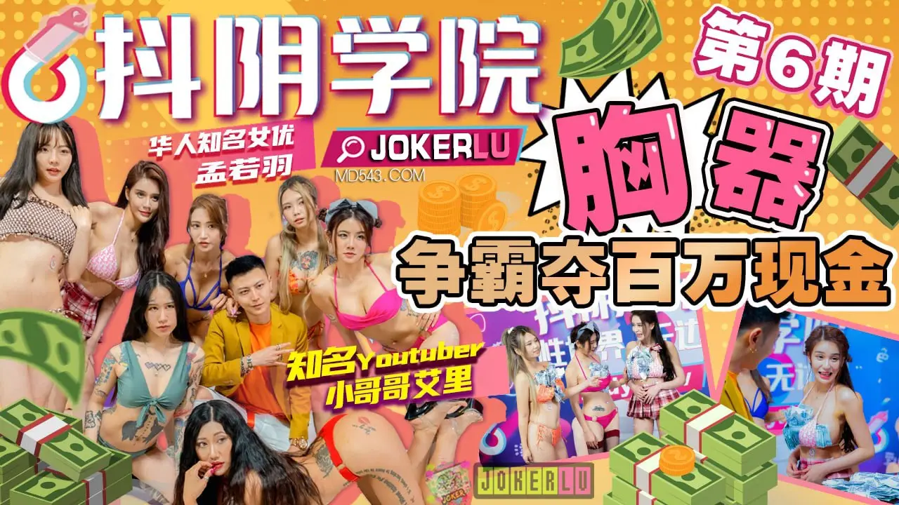 抖阴学院第6期 爆乳校花金钱游戏 百万现金豪赌极品胸器