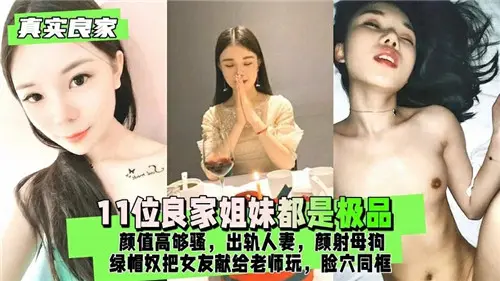 11位极品姐妹花!出轨人妻被颜射调教成骚母狗