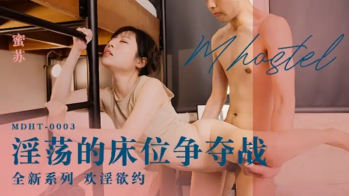 MDHT-0003 蜜苏 淫荡床位争夺战 双龙入洞狂干内射