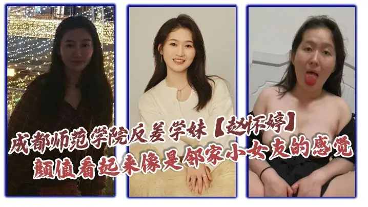 成都师范学院反差学妹赵怀婷颜值看起来像是邻家小女友.的感觉想不到竟然在私下早已被男友调教成了一只淫荡母狗一分手就将这些大尺度视频全部曝光了出来