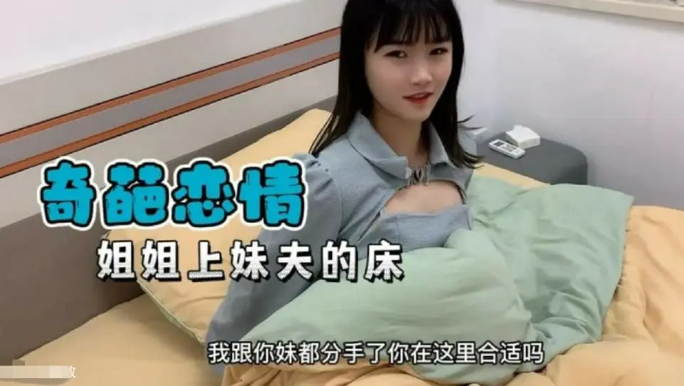 【奇葩恋情】妹妹分手了姐姐替补上了妹夫的床...