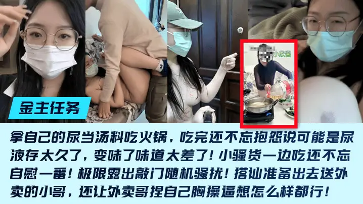 金主任务重口母狗小欣酱的敲门随机骚扰尿当汤料吃火锅吃完还不忘抱怨说可能是尿液存太久了变味了味道太差了