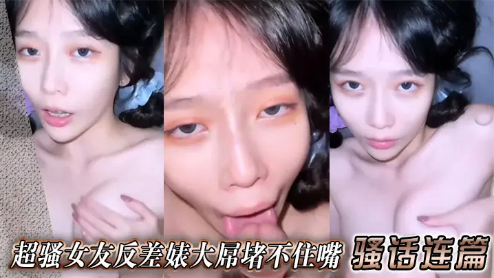 超骚女友反差婊大屌堵不住嘴骚话连篇.