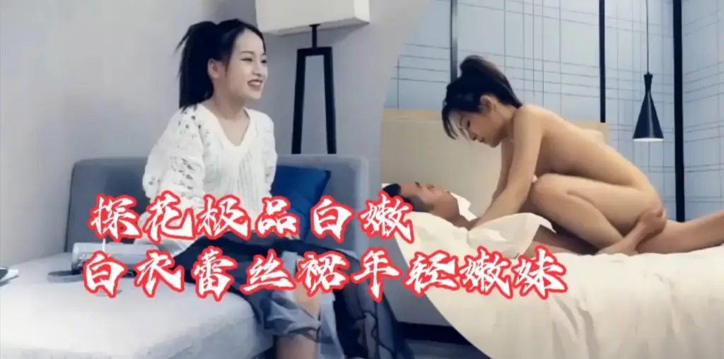 探花极品白嫩白衣蕾丝裙年轻嫩妹