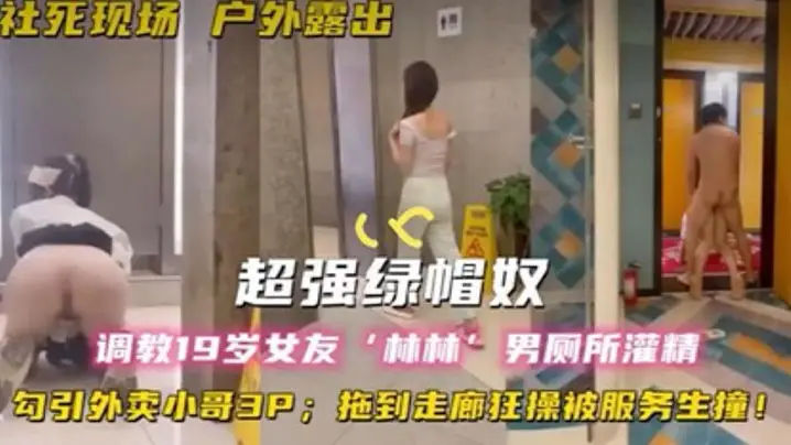 超强绿帽奴调教19岁女友林林男厕所灌精酒店走廊草逼.勾引外卖小哥3P拖到走廊狂操被服务生撞