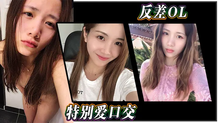 反差OL特别爱口交.