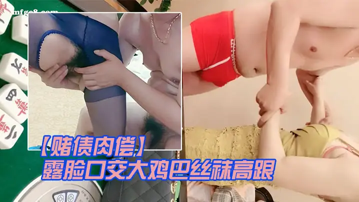 赌债肉偿输钱的少妇让大哥爆草输的出露脸口交大鸡巴丝袜高跟情趣让大哥在床上无套输出爆草直接内射中出