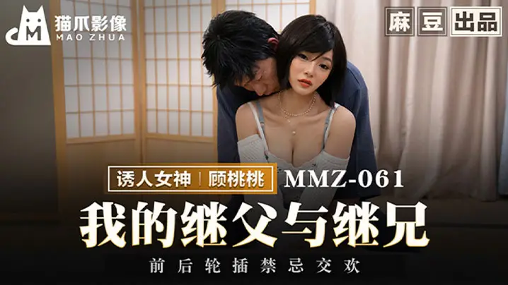 顾桃桃我的继父与继兄前后轮插禁忌交欢的