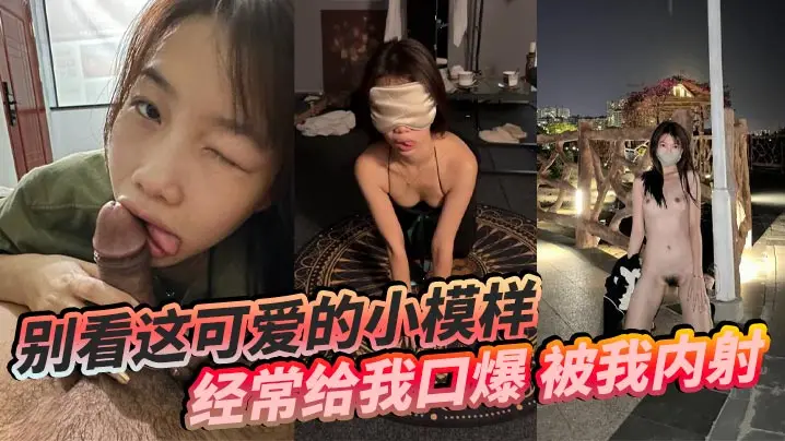 别看这可爱的小模样经常给我口爆被我内射还要被我操菊的花