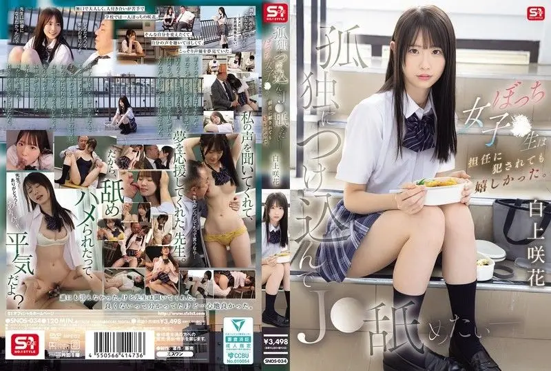 我想利用她的孤独舔舐她——这个孤独的高中女生即使被班主任强奸也感到快乐。白上咲 SNOS-034