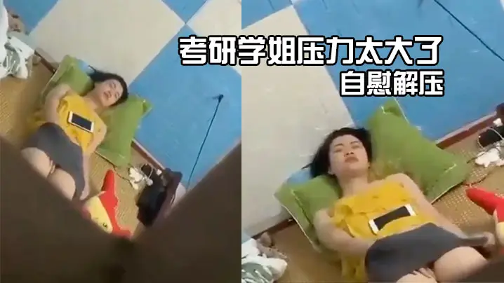 考研学姐压力太大了自慰解压的