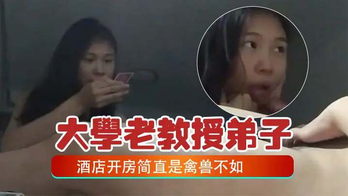 百度云泄密大学老教授带着自己的女弟子酒店开房简直是的禽兽不如