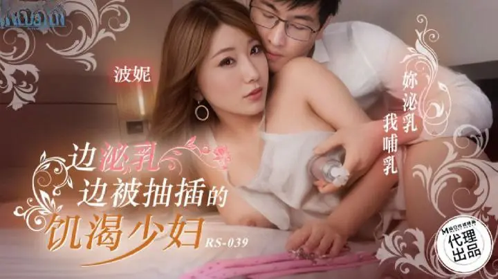 波妮边泌乳边被抽插的饥渴少妇的