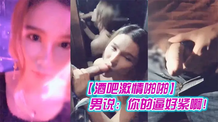 酒吧激情啪啪高颜值性感女神玩游戏输了被好友惩罚带到.洗手间激情啪啪男说你的逼好紧啊