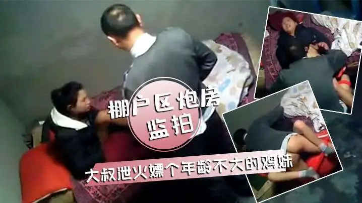 监拍棚户区炮房大叔泄火嫖个年龄不大的鸡妹硬度不够想.要舔逼被拒绝