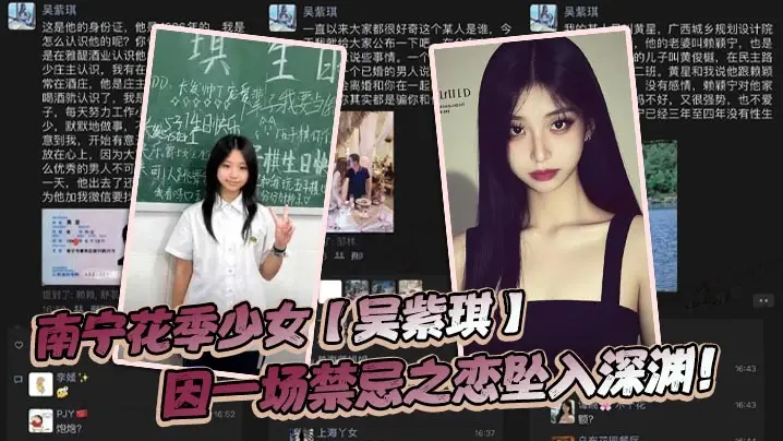 南宁花季少女吴紫琪因一场禁忌之恋坠入深渊