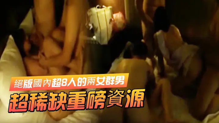 超稀缺重磅資源絕版國內超8人的兩女群男酒店集体大轟.趴