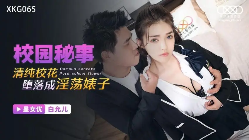 白允儿清純校花墮落成淫蕩婊子的