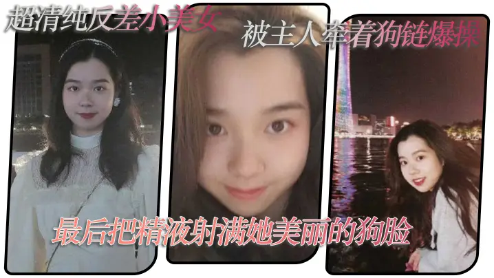 超清.纯反差小.美女被主.人牵着.狗链爆.操最后把...精液射满她美.丽的狗.脸